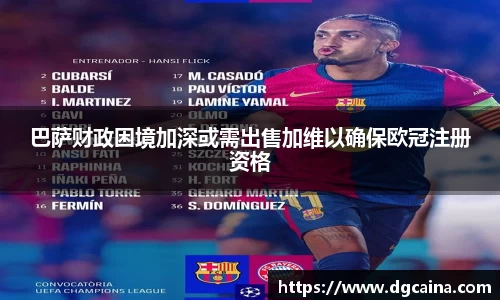 巴萨财政困境加深或需出售加维以确保欧冠注册资格