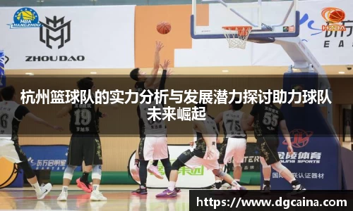 杭州篮球队的实力分析与发展潜力探讨助力球队未来崛起