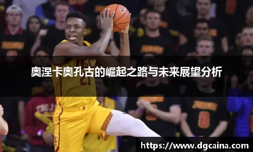 奥涅卡奥孔古的崛起之路与未来展望分析