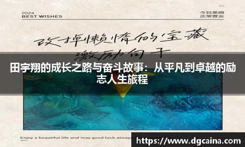 田宇翔的成长之路与奋斗故事：从平凡到卓越的励志人生旅程