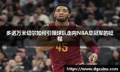 多诺万米切尔如何引领球队走向NBA总冠军的征程