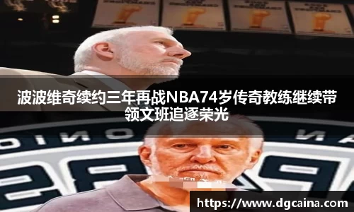 波波维奇续约三年再战NBA74岁传奇教练继续带领文班追逐荣光
