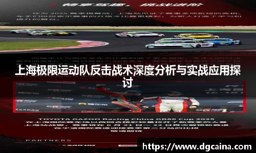 上海极限运动队反击战术深度分析与实战应用探讨