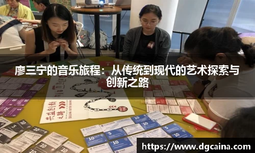 廖三宁的音乐旅程：从传统到现代的艺术探索与创新之路