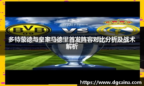 多特蒙德与皇家马德里首发阵容对比分析及战术解析